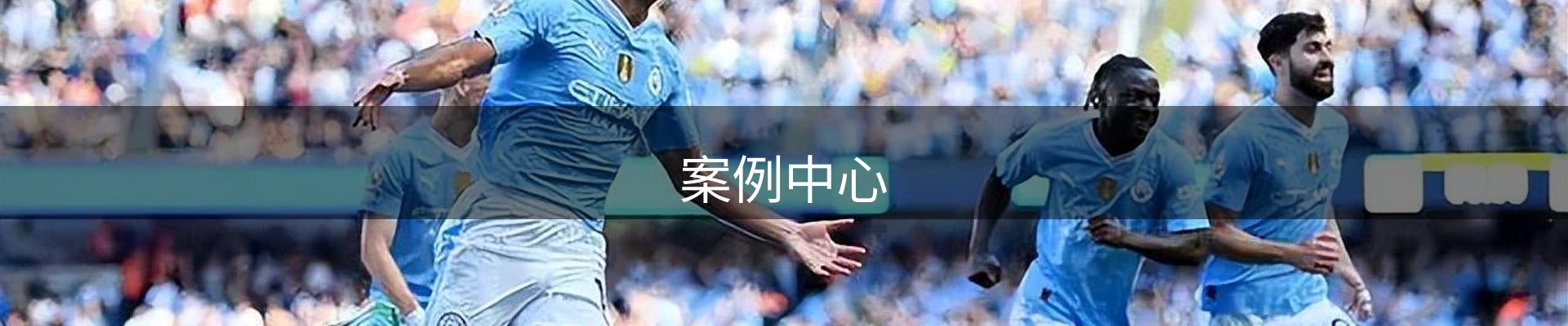 案例中心